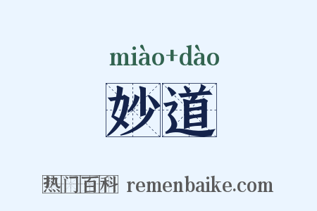 妙道是什么意思的图片